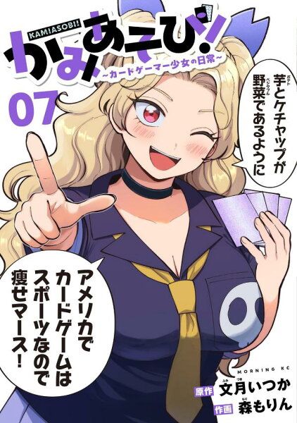 かみあそび!〜カードゲーマー少女の日常〜 第7巻の表紙画像