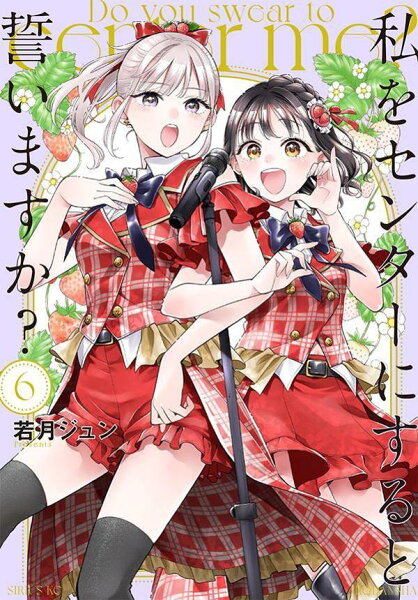 私をセンターにすると誓いますか? 第6巻の表紙画像