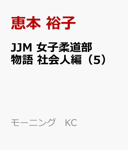 JJM　女子柔道部物語　社会人編 第5巻の表紙画像