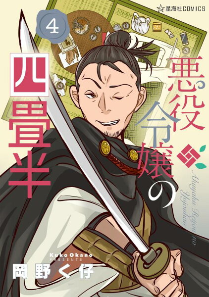 悪役令嬢の四畳半 第4巻の表紙画像