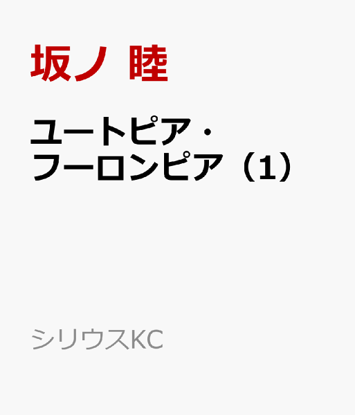 ユートピア・フーロンピア 第1巻の表紙画像