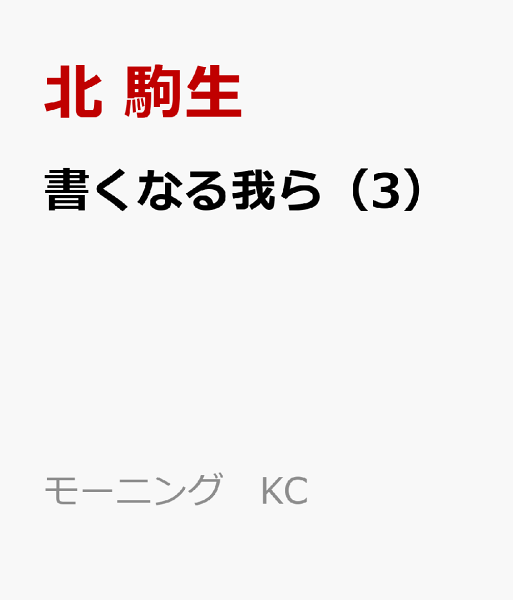 書くなる我ら 第3巻の表紙画像
