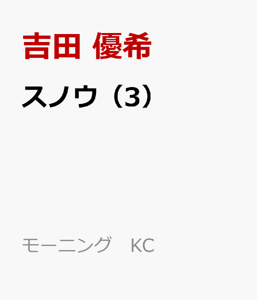 スノウ 第3巻の表紙画像