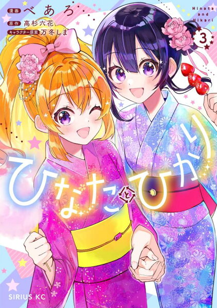 ひなたとひかり 第3巻の表紙画像