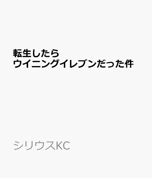 転生したらウイニングイレブンだった件 転生したらウイニングイレブンだった件の表紙画像
