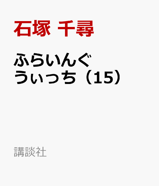 ふらいんぐうぃっち 第15巻の表紙画像