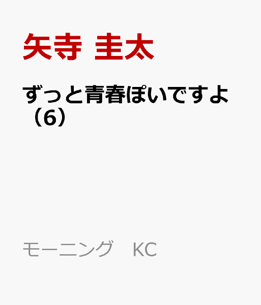 ずっと青春ぽいですよ 第6巻の表紙画像