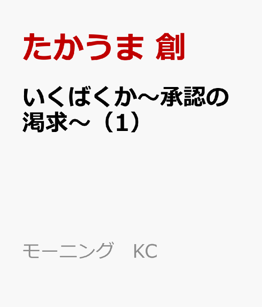 いくばくか〜承認の渇求〜 第1巻の表紙画像