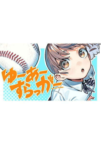 ゆーあーすらっがー 第1巻の表紙画像