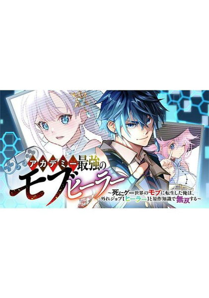 アカデミー最強のモブヒーラー　〜死にゲー世界のモブに転生した俺は、外れジョブ【ヒーラー】と原作知識で無双する〜 第1巻の表紙画像