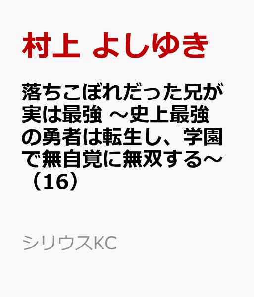 落ちこぼれだった兄が実は最強 〜史上最強の勇者は転生し、学園で無自覚に無双する〜 第16巻の表紙画像