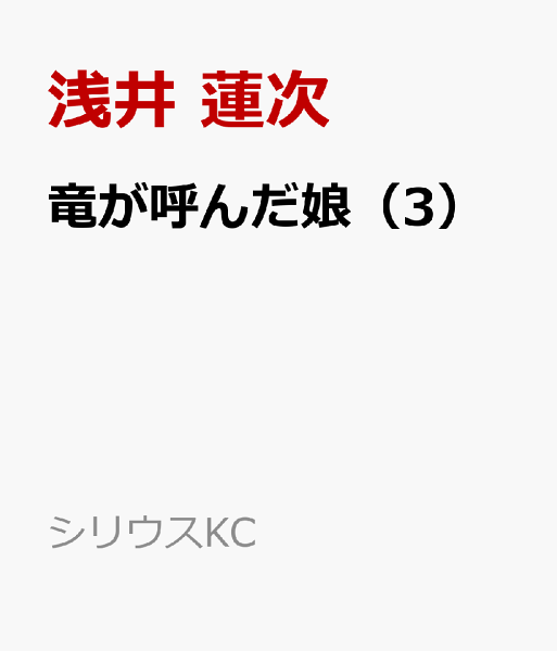 竜が呼んだ娘 第3巻の表紙画像