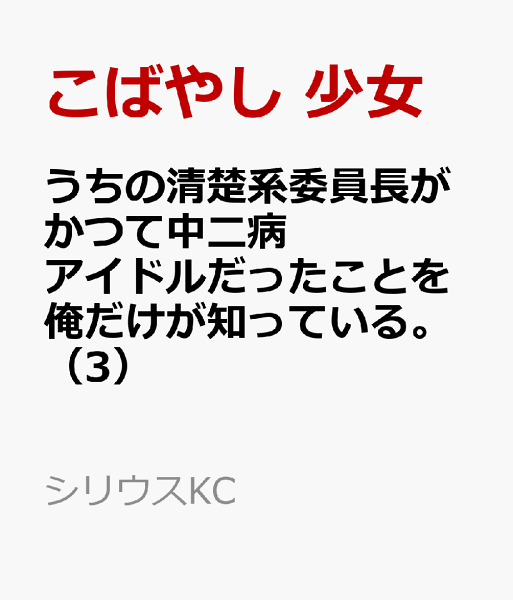 うちの清楚系委員長がかつて中二病アイドルだったことを俺だけが知っている。 第3巻の表紙画像