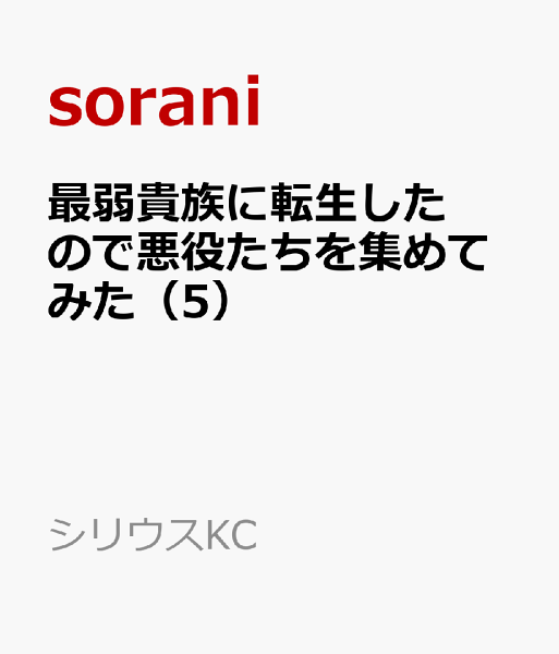 最弱貴族に転生したので悪役たちを集めてみた 第5巻の表紙画像