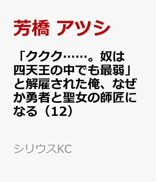 「ククク……。奴は四天王の中でも最弱」と解雇された俺、なぜか勇者と聖女の師匠になる 第12巻の表紙画像