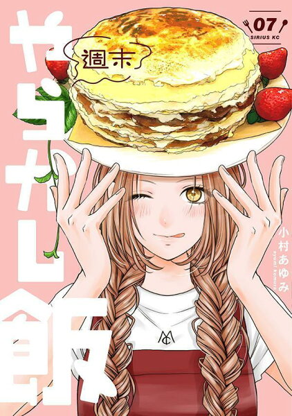 週末やらかし飯 第7巻の表紙画像