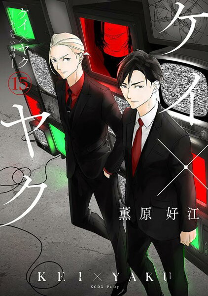 ケイ×ヤク　-あぶない相棒ー 第15巻の表紙画像