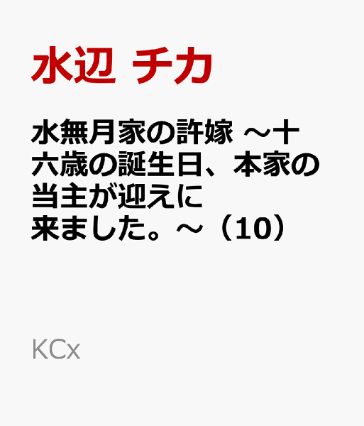 水無月家の許嫁　〜十六歳の誕生日、本家の当主が迎えに来ました。〜 第10巻の表紙画像