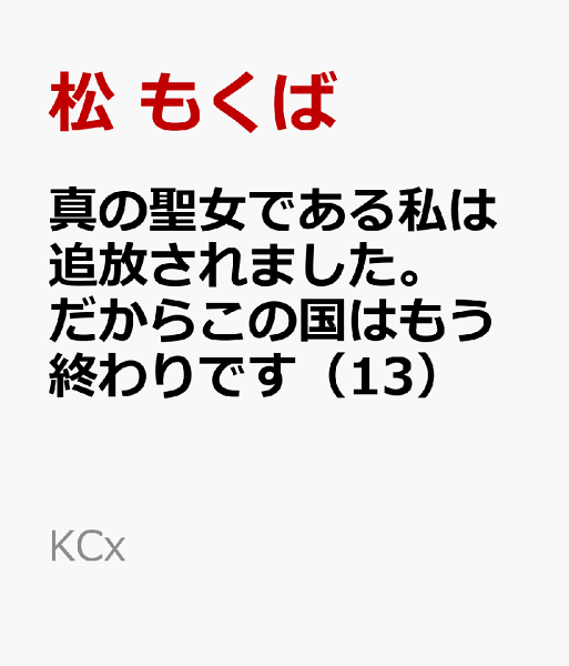 真の聖女である私は追放されました。だからこの国はもう終わりです 第13巻の表紙画像