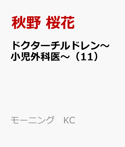 ドクターチルドレン〜小児外科医〜 第11巻の表紙画像