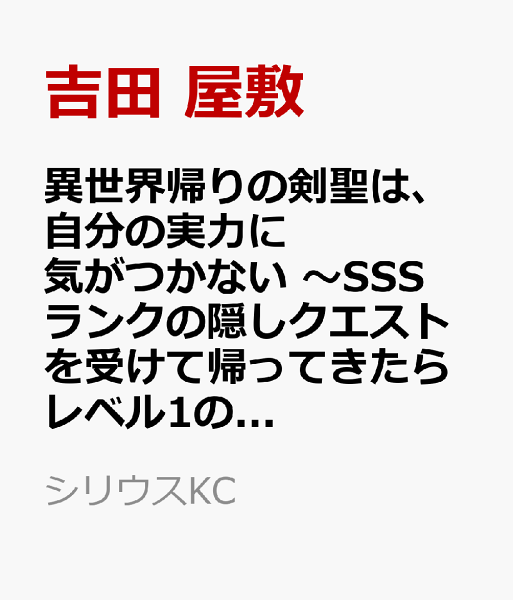 異世界帰りの剣聖は、自分の実力に気がつかない　〜SSSランクの隠しクエストを受けて帰ってきたらレベル1のF級探索者になったけど、異世界で鍛え上げた剣術が強すぎて王女やS級英雄たちが俺を放ってくれません〜 第2巻の表紙画像