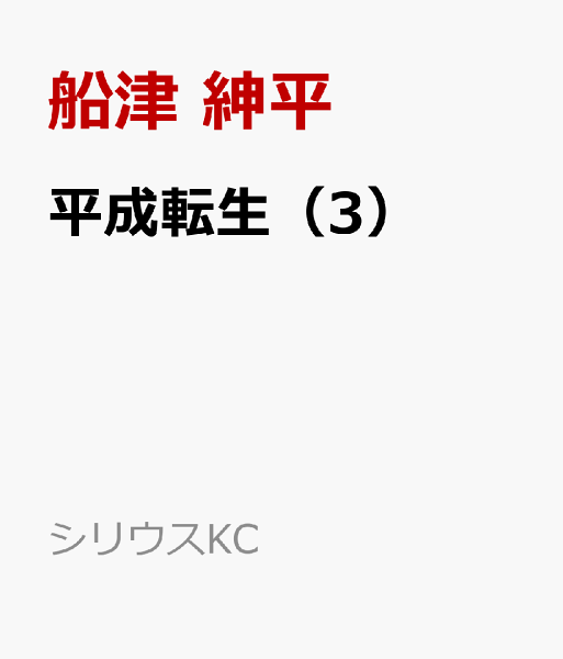 平成転生 第3巻の表紙画像
