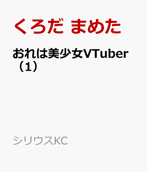 おれは美少女VTuber 第1巻の表紙画像