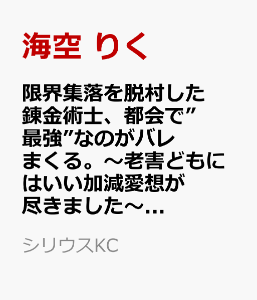 限界集落を脱村した錬金術士、都会で”最強”なのがバレまくる。〜老害どもにはいい加減愛想が尽きました〜 第5巻の表紙画像
