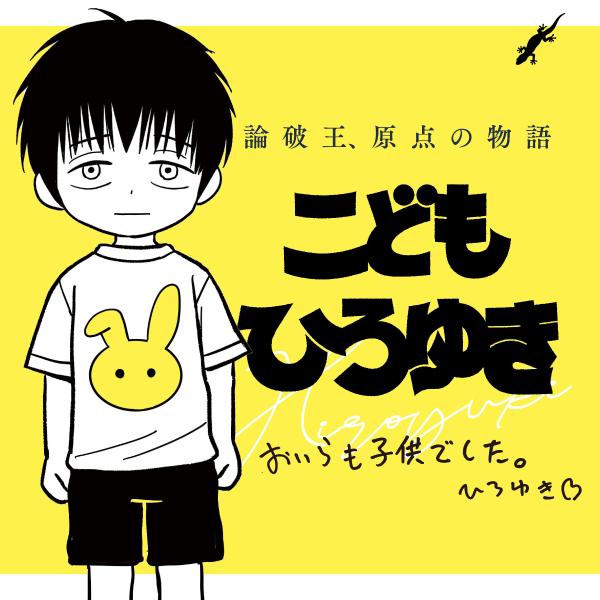 こどもひろゆき こどもひろゆきの表紙画像