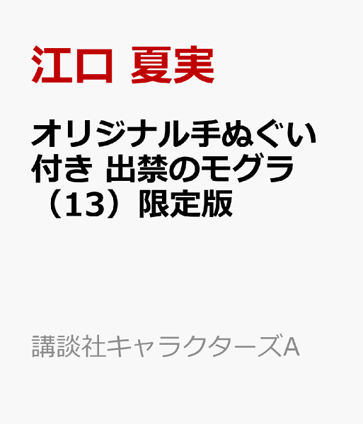 講談社キャラクターズA 第13巻の表紙画像
