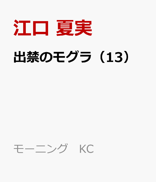 出禁のモグラ 第13巻の表紙画像