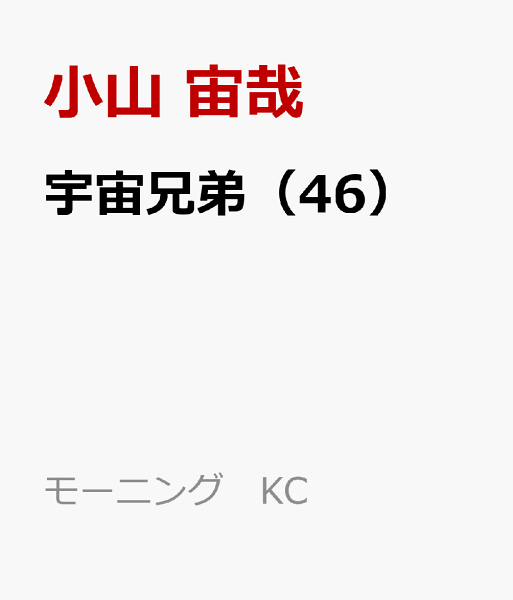 宇宙兄弟 第46巻の表紙画像