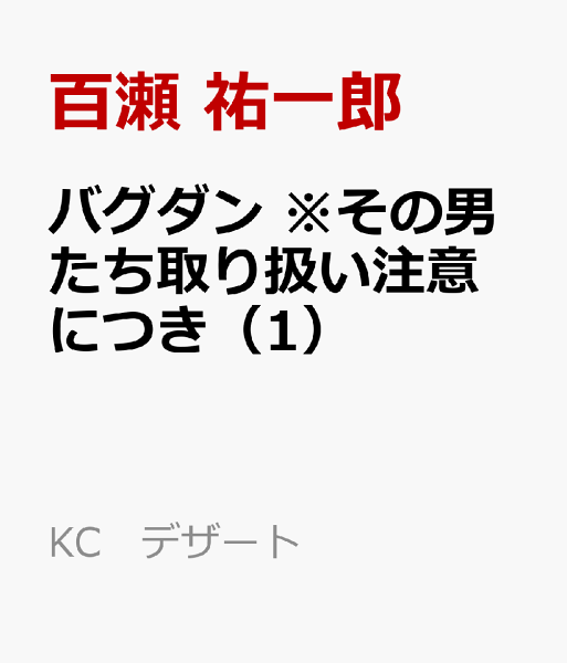 バグダン ※その男たち取り扱い注意につき 第1巻の表紙画像