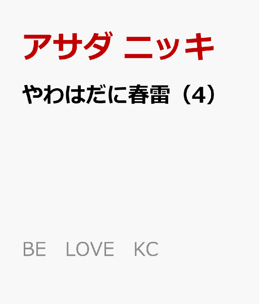 やわはだに春雷 第4巻の表紙画像
