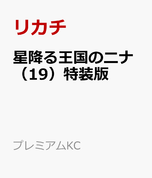 星降る王国のニナ特装版 第19巻の表紙画像