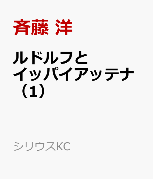 ルドルフとイッパイアッテナ 第1巻の表紙画像