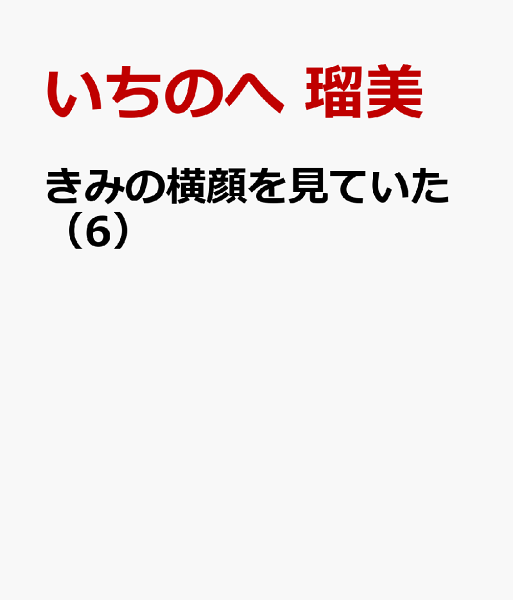 きみの横顔を見ていた 第6巻の表紙画像