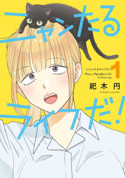 ニャンたるライフだ! 第1巻の表紙画像