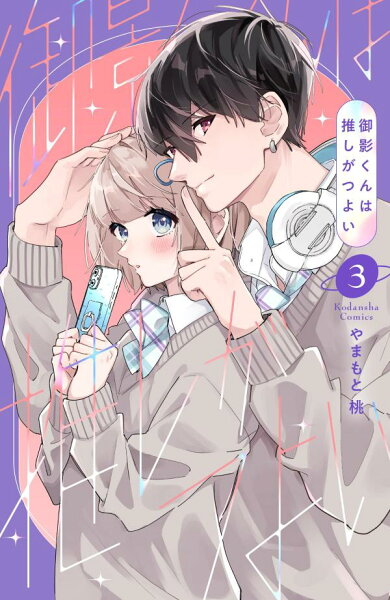 御影くんは推しがつよい 第3巻の表紙画像