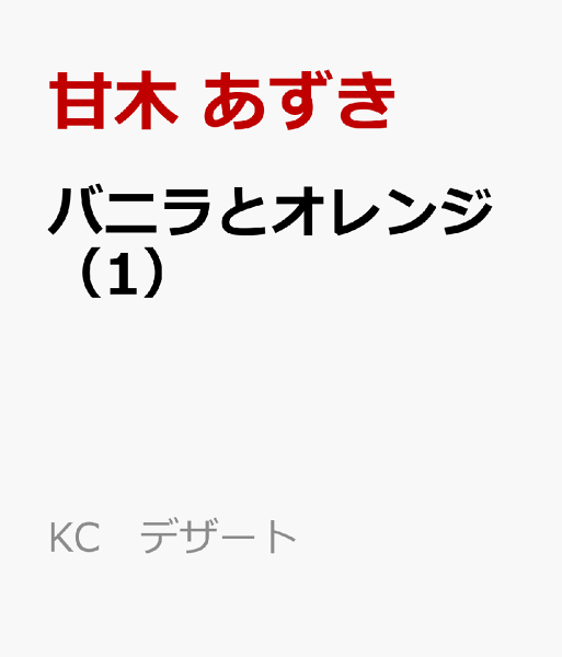 バニラとオレンジ 第1巻の表紙画像