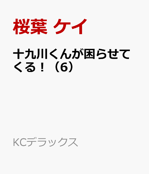 十九川くんが困らせてくる! 第6巻の表紙画像