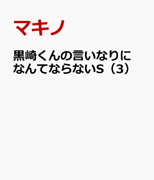 黒崎くんの言いなりになんてならないS 第3巻の表紙画像