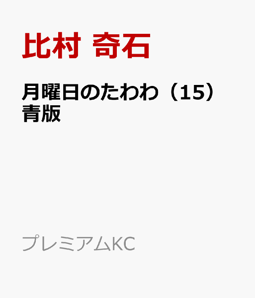 月曜日のたわわ　青版 第15巻の表紙画像