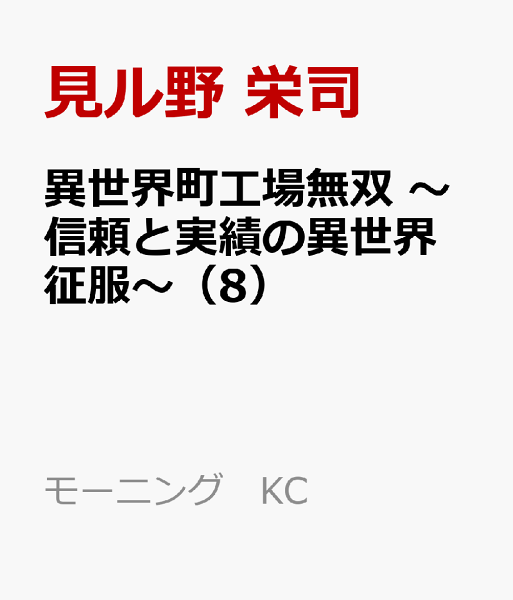 異世界町工場無双　〜信頼と実績の異世界征服〜 第8巻の表紙画像