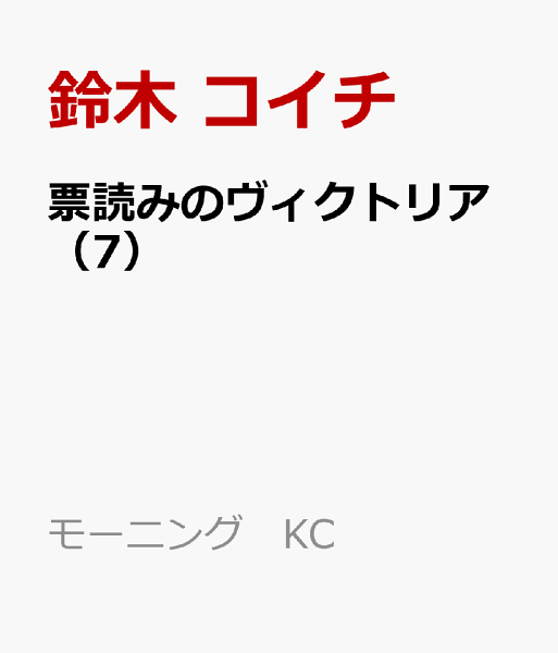 票読みのヴィクトリア 第7巻の表紙画像