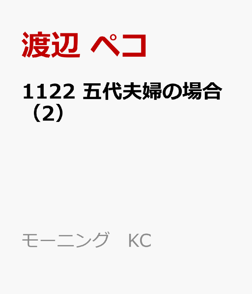 1122 五代夫婦の場合 第2巻の表紙画像