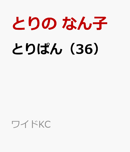 とりぱん 第36巻の表紙画像