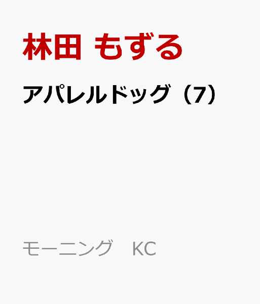 アパレルドッグ 第7巻の表紙画像