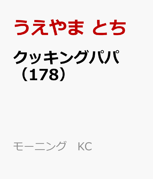 クッキングパパ 第178巻の表紙画像
