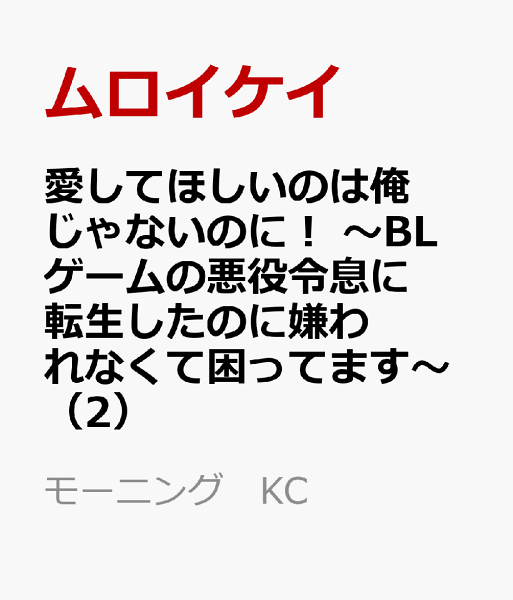 愛してほしいのは俺じゃないのに! 〜BLゲームの悪役令息に転生したのに嫌われなくて困ってます〜 第2巻の表紙画像